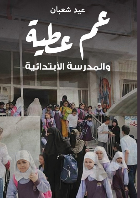 عم عطية والمدرسة الابتدائية عم عطية والمدرسة الابتدائية