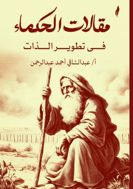 مقالات الحكماء في تطوير الذات مقالات الحكماء في تطوير الذات