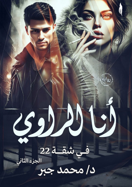 أنا الراوي أنا الراوي