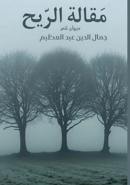 مقالة الريح مقالة الريح