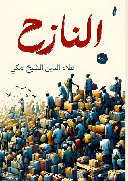 النازح النازح