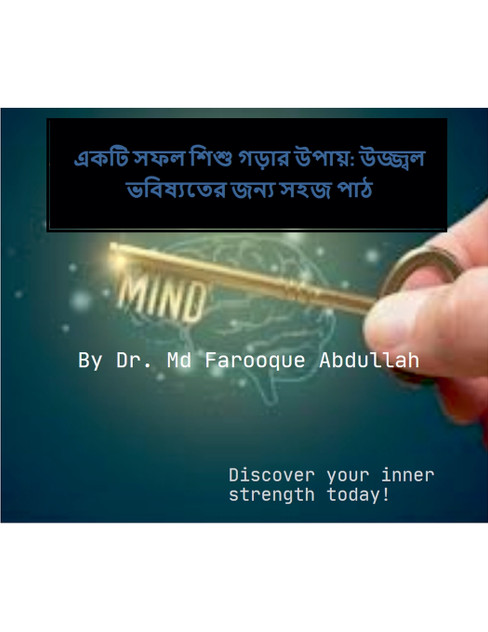 একটি সফল শিশু গড়ার উপায় একটি সফল শিশু গড়ার উপায়