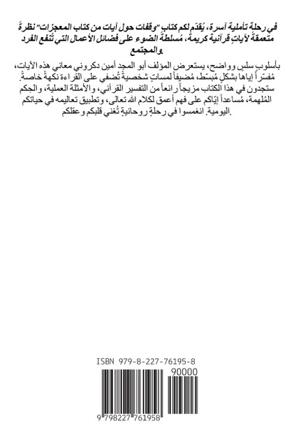 وقفات حول آيات من كتاب المعجزات وقفات حول آيات من كتاب المعجزات