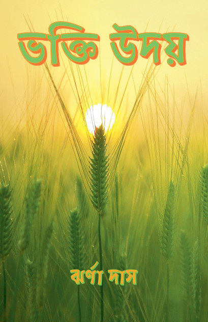 ভক্তি উদয়