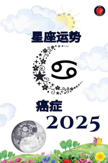 癌症 星座运势 2025