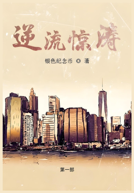 逆流惊涛:第一部 逆流惊涛:第一部