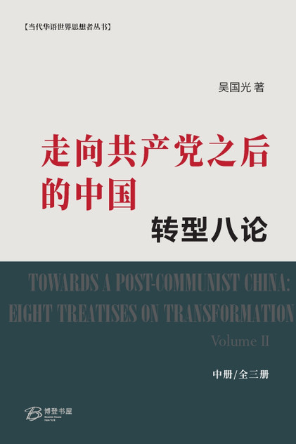 走向共产党之后的中国:转型八论 (中册) 走向共产党之后的中国:转型八论 (中册)