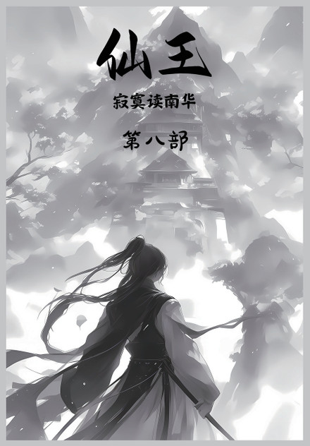 仙王:第八部 仙王:第八部