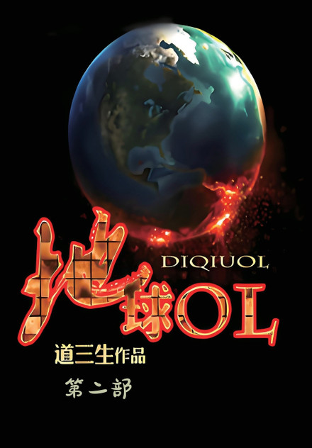 地球OL:第二部 地球OL:第二部