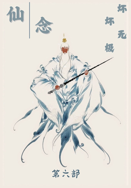 仙念：第六部