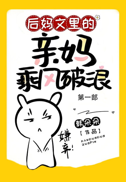 后妈文里的亲妈乘风破浪:第一部 后妈文里的亲妈乘风破浪:第一部