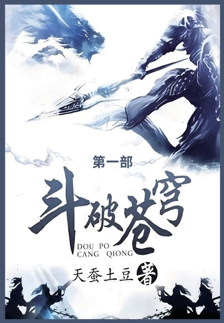 斗破苍穹 斗破苍穹