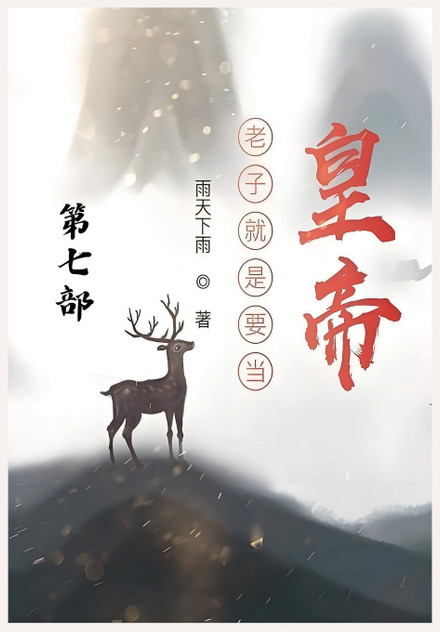 老子就是要当皇帝:第七部 老子就是要当皇帝:第七部
