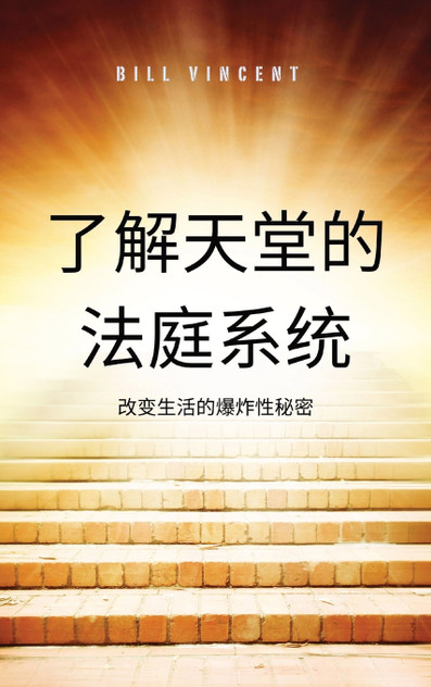了解天堂的法庭系统