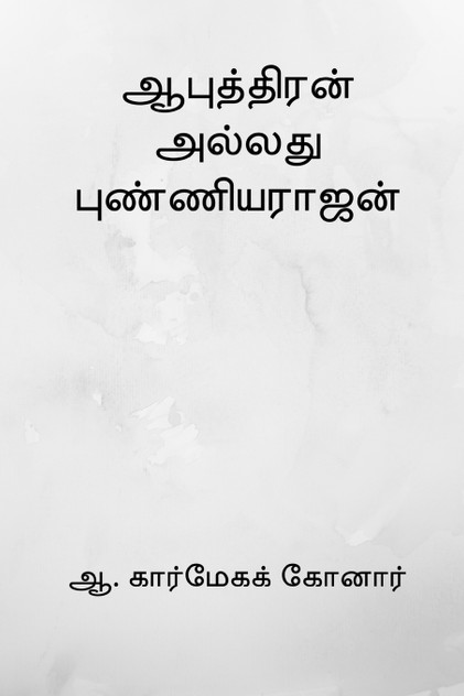 Aaputhiran allathu Punniyarajan Aaputhiran allathu Punniyarajan