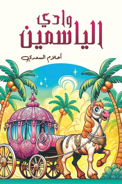 وادي الياسمين