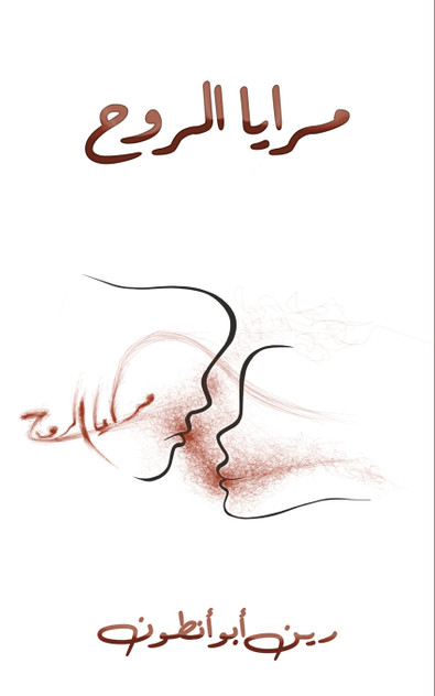 مرايا الروح مرايا الروح