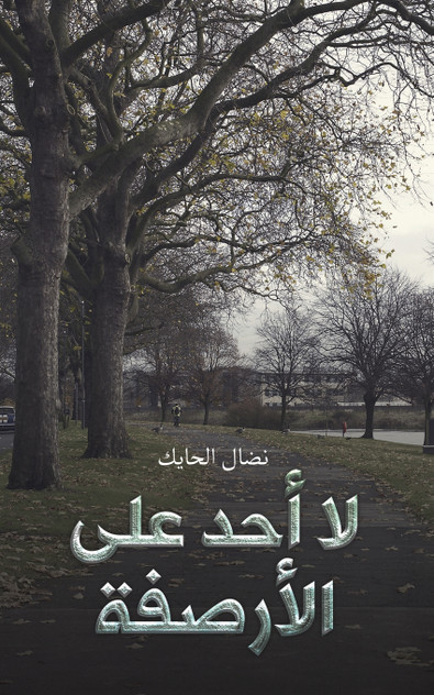 لا أحد على الأرصفة