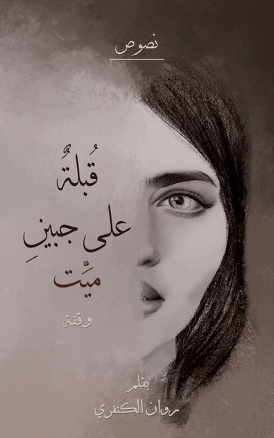 قُبلة على جبين ميّت قُبلة على جبين ميّت