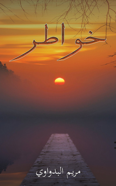 خواطر خواطر