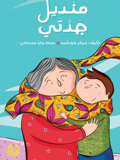 منديل جدتي - My Grandma's Scarf منديل جدتي - My Grandma's Scarf