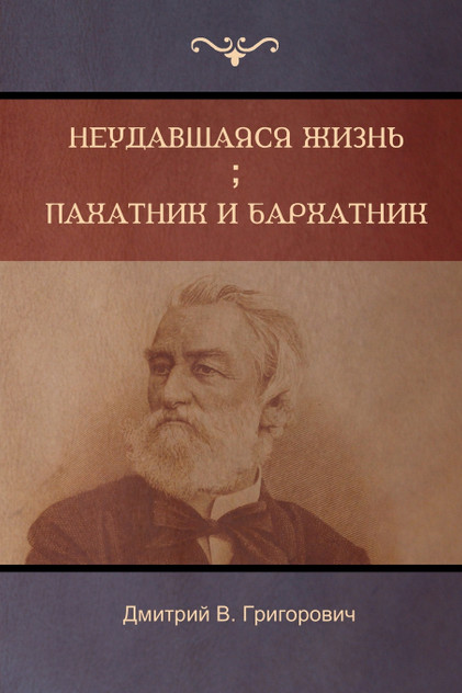Неудавшаяся жизнь . Пахатник и бархатник (Failed Life ; Pahatnik and Amaranth  )