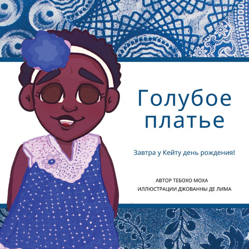 Голубое платье