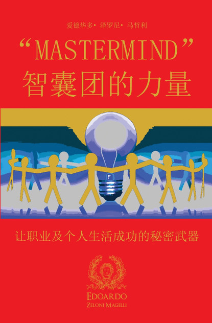 "MASTERMIND" 智囊团的力量 "MASTERMIND" 智囊团的力量