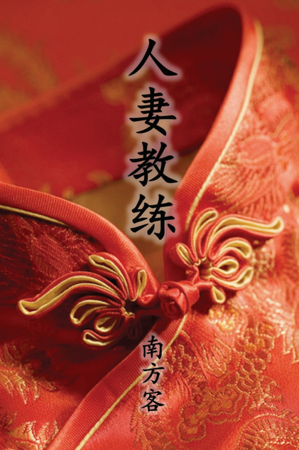 The Wife Coach (Traditional Chinese Second Edition) The Wife Coach (Traditional Chinese Second Edition)