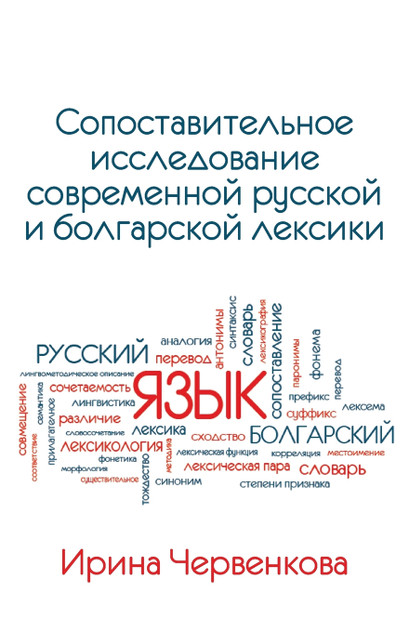 A Comparative Analysis of Contemporary Russian and Bulgarian Vocabularies