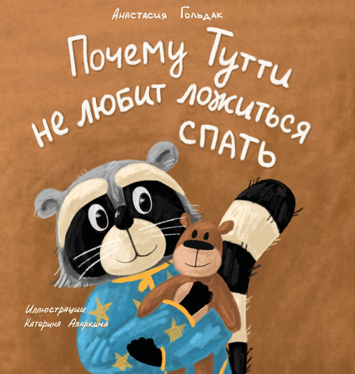 Why Tutti Doesn't Like to Go to Bed (Russian Edition) Why Tutti Doesn't Like to Go to Bed (Russian Edition)