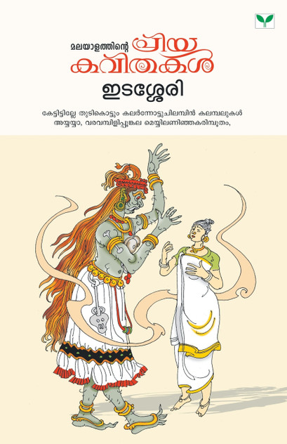 MALAYALATHINTE PRIYAKAVITHAKAL EDASSERY MALAYALATHINTE PRIYAKAVITHAKAL EDASSERY