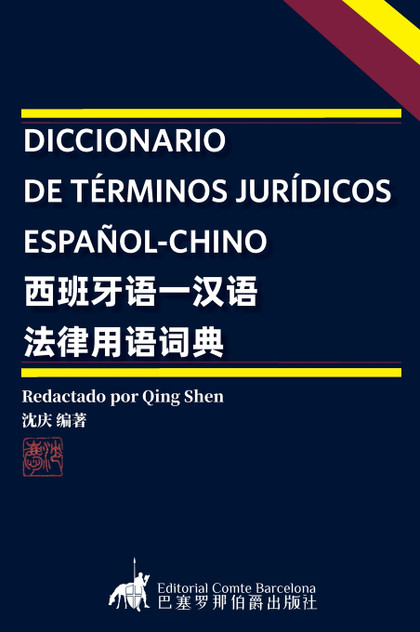 DICCIONARIO DE TÉRMINOS JURÍDICOS ESPAÑOL-CHINO