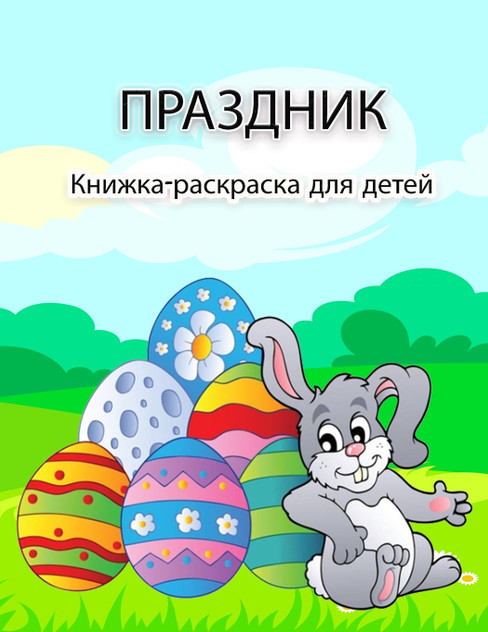Пасхальная книжка-раскраска для детей Пасхальная книжка-раскраска для детей