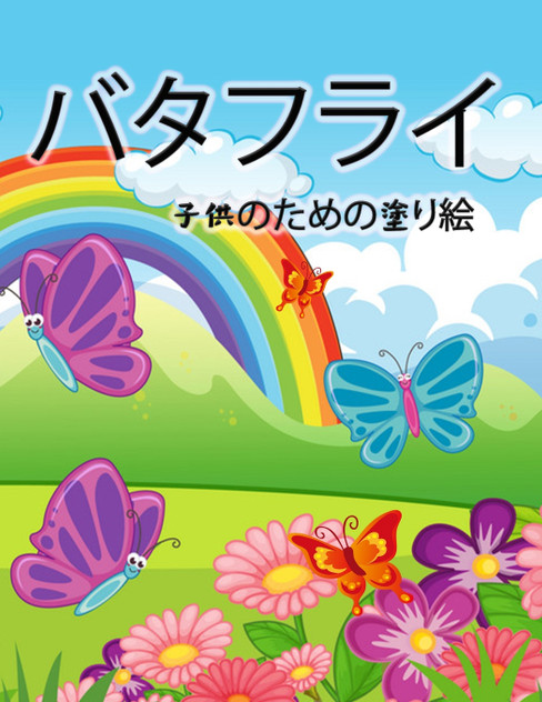 蝶の塗り絵(子供用 蝶の塗り絵(子供用