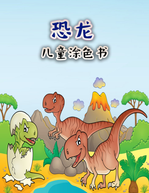 孩子们的恐龙涂色书