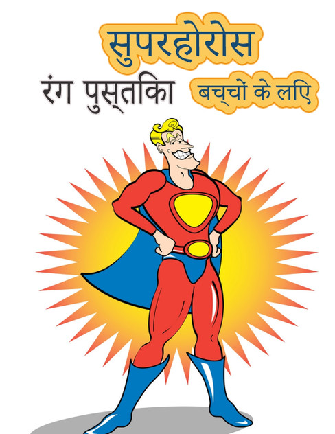 बच्चों की उम्र 4-8 . के लिए सुपर हीरोज कलरिंग बुक