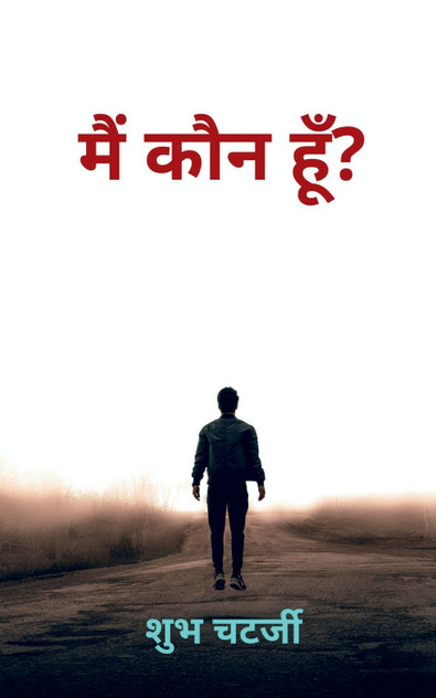 MAIN KON HOON? / मैं कौन हूँ? MAIN KON HOON? / मैं कौन हूँ?