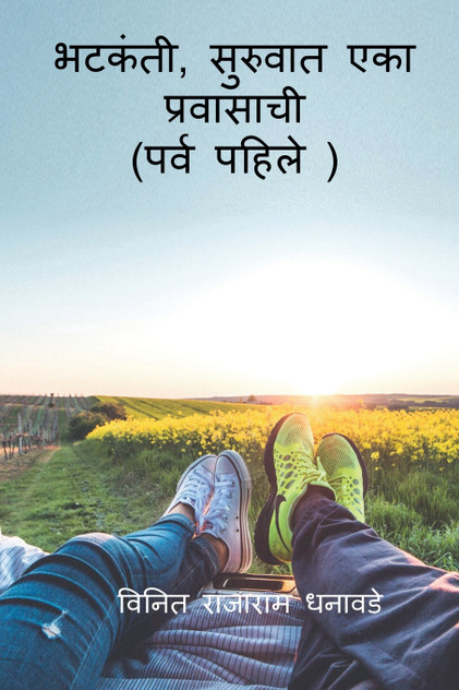 Bhatkanti, suruvat eka pravasachi ( prav pahile) / भटकंती , सुरुवात एका प्रवासाची (पर्व पहिले )
