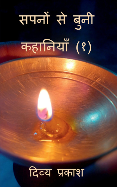 Sapanon se bunee kahaaniyaan (1) / सपनों से बुनी कहानियाँ (१)