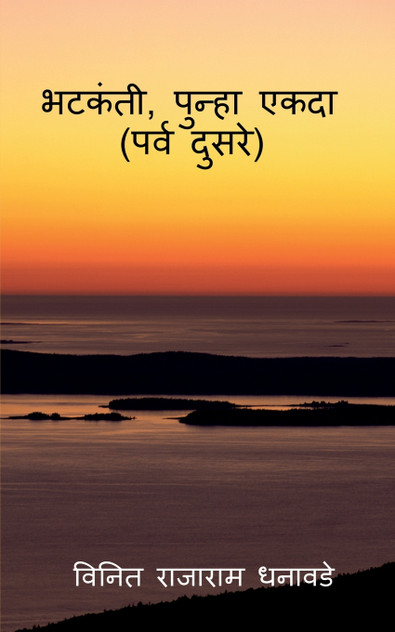 Bhatakanti, punha ekada ( parv dusre) / भटकंती , पुन्हा एकदा (पर्व दुसरे ) Bhatakanti, punha ekada ( parv dusre) / भटकंती , पुन्हा एकदा (पर्व दुसरे )