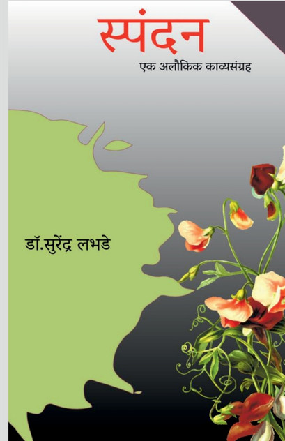 Spandan / स्पंदन Spandan / स्पंदन