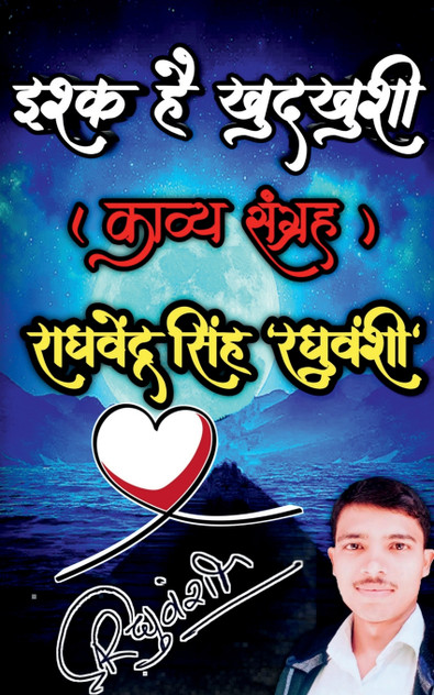 Ishq Hai Khudkhushi / इश्क है खुदखुशी Ishq Hai Khudkhushi / इश्क है खुदखुशी