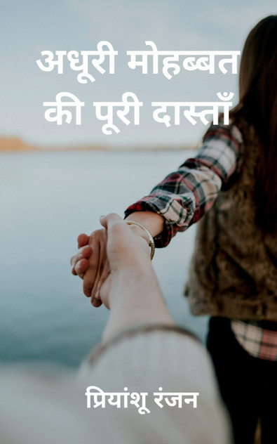 Adhuri Mohabbat ki Poori Dastan / अधूरी मोहब्बत की पूरी दास्ताँ Adhuri Mohabbat ki Poori Dastan / अधूरी मोहब्बत की पूरी दास्ताँ