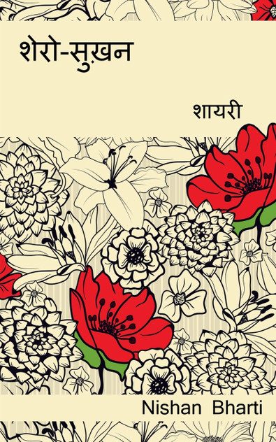 Shero-Sukhan (Shayari) / शेरो-सुख़न (शायरी) Shero-Sukhan (Shayari) / शेरो-सुख़न (शायरी)