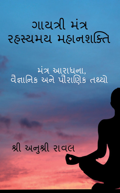 Gayatri Mantra Rahasyamaya MahanaSakti / ગાયત્રી મંત્ર રહસ્યમય મહાનશક્તિ Gayatri Mantra Rahasyamaya MahanaSakti / ગાયત્રી મંત્ર રહસ્યમય મહાનશક્તિ