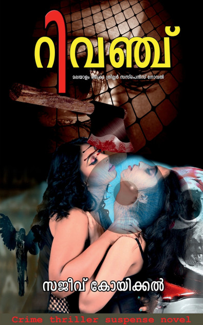 Revenge Malayalam crime thriller suspense novel / റിവഞ്ച് മലയാളം ക്രൈം ത്രില്ലർ സസ്പെൻസ് നോവൽ Revenge Malayalam crime thriller suspense novel / റിവഞ്ച് മലയാളം ക്രൈം ത്രില്ലർ സസ്പെൻസ് നോവൽ