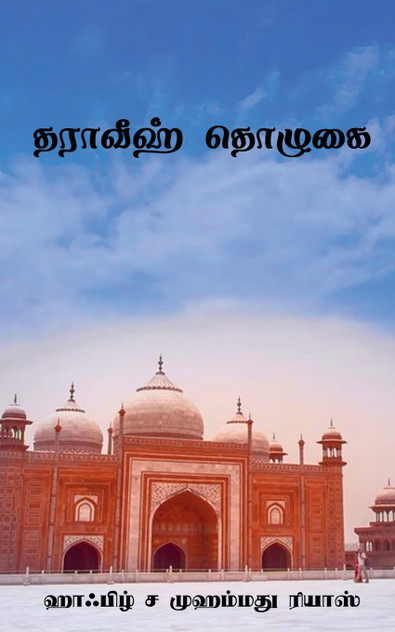 Tharaveeh Thozhugai / தராவீஹ் தொழுகை