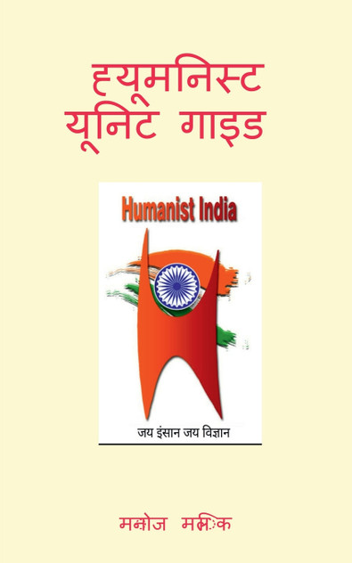 Humanist Unit Guide / ह्यूमनिस्ट यूनिट गाइड Humanist Unit Guide / ह्यूमनिस्ट यूनिट गाइड