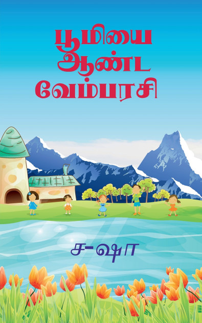 vembarsi ruling the earth / பூமியை ஆண்ட வேம்பரசி